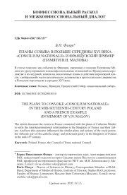 ПЛАНЫ СОЗЫВА В ПОЛЬШЕ СЕРЕДИНЫ XVI ВЕКА "CONCILIUM NATION ALE" И ФРАНЦУЗСКИЙ ПРИМЕР (ПАМЯТИ В. Н. МАЛОВА)