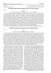 ГЕРАЙОН И НЕКОТОРЫЕ ОСОБЕННОСТИ КУЛЬТА ГЕРЫ НА САМОСЕ