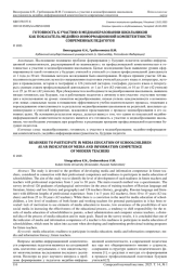 ГОТОВНОСТЬ К УЧАСТИЮ В МЕДИАОБРАЗОВАНИИ ШКОЛЬНИКОВ КАК ПОКАЗАТЕЛЬ МЕДИЙНО-ИНФОРМАЦИОННОЙ КОМПЕТЕНТНОСТИ СОВРЕМЕННЫХ ПЕДАГОГОВ