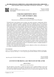 СОБЫТИЕ В ЦИФРОВУЮ ЭПОХУ: СТАТУС ДЕЙСТВУЮЩЕГО ЛИЦА