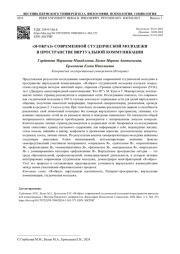 "Я-ОБРАЗ" СОВРЕМЕННОЙ СТУДЕНЧЕСКОЙ МОЛОДЕЖИ В ПРОСТРАНСТВЕ ВИРТУАЛЬНОЙ КОММУНИКАЦИИ