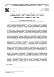 МАНИПУЛЯЦИЯ ЭМОЦИОНАЛЬНОЙ БЕЗОПАСНОСТЬЮ КИБЕРМОШЕННИКАМИ С ПРИМЕНЕНИЕМ ТЕХНОЛОГИЙ СОЦИАЛЬНОЙ ИНЖЕНЕРИИ: CASE-STUDY