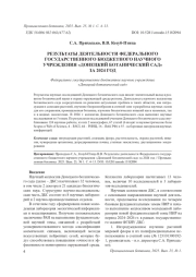 РЕЗУЛЬТАТЫ ДЕЯТЕЛЬНОСТИ ФЕДЕРАЛЬНОГО ГОСУДАРСТВЕННОГО БЮДЖЕТНОГО НАУЧНОГО УЧРЕЖДЕНИЯ «ДОНЕЦКИЙ БОТАНИЧЕСКИЙ САД» ЗА 2024 ГОД
