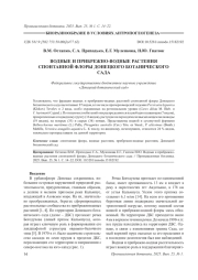 ВОДНЫЕ И ПРИБРЕЖНО-ВОДНЫЕ РАСТЕНИЯ СПОНТАННОЙ ФЛОРЫ ДОНЕЦКОГО БОТАНИЧЕСКОГО САДА