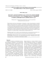 ЭКОЛОГО-ДЕМОГРАФИЧЕСКАЯ СТРУКТУРА ПОПУЛЯЦИЙ PAEONIA TENUIFOLIA L. В УСЛОВИЯХ ИСКУССТВЕННОЙ СТЕПИ В ДОНЕЦКОМ БОТАНИЧЕСКОМ САДУ