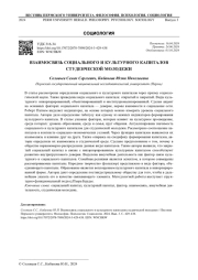 ВЗАИМОСВЯЗЬ СОЦИАЛЬНОГО И КУЛЬТУРНОГО КАПИТАЛОВ СТУДЕНЧЕСКОЙ МОЛОДЕЖИ