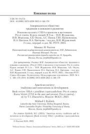 Американское общество: традиции и новации в развитии. Рецензия на книгу: США в прошлом и настоящем: Pro et contra: Курсы лекций: В 2 кн. / В. И. Журавлева, И. В. Морозова, А. Б. Окунь, А. С. Панов, Г. Ю. Прокопенков, И. А. Цветков, Н. А. Цветкова / под ред. В. И. Журавлевой. 2-е изд., перераб. и доп. М.: РГГУ, 2025