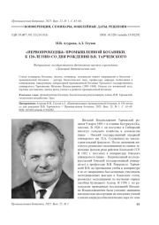 «ПЕРВОПРОХОДЦЫ» ПРОМЫШЛЕННОЙ БОТАНИКИ. К 120-ЛЕТИЮ СО ДНЯ РОЖДЕНИЯ В. В. ТАРЧЕВСКОГО