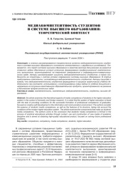 МЕДИАКОМПЕТЕНТНОСТЬ СТУДЕНТОВ В СИСТЕМЕ ВЫСШЕГО ОБРАЗОВАНИЯ: ТЕОРЕТИЧЕСКИЙ КОНТЕКСТ