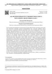 АНАЛИЗ ПРОБЛЕМЫ ИСКУССТВЕННОГО ИНТЕЛЛЕКТА ЧЕРЕЗ ПРИЗМУ ФИЛОСОФИИ И. КАНТА