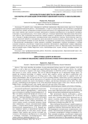 ОБРАЗОВАТЕЛЬНЫЕ КВЕСТЫ ПО БИОЛОГИИ КАК ФОРМА ОРГАНИЗАЦИИ ПРОФОРИЕНТАЦИОННОЙ РАБОТЫ СО ШКОЛЬНИКАМИ