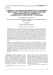 К ВОПРОСУ ОБ ИСПОЛЬЗОВАНИИ ИСКУССТВЕННОГО ИНТЕЛЛЕКТА В НАУЧНО-ИССЛЕДОВАТЕЛЬСКОЙ ДЕЯТЕЛЬНОСТИ ОБУЧАЮЩИХСЯ (АДЪЮНКТОВ / АСПИРАНТОВ, СТУДЕНТОВ)