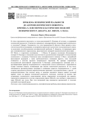 ПРОБЛЕМА ПСИХИЧЕСКОЙ РЕАЛЬНОСТИ ДО АНТРОПОЛОГИЧЕСКОГО ПОВОРОТА: КРИТИКА Х. ПЛЕСНЕРОМ КЛАССИЧЕСКИХ МОДЕЛЕЙ ПСИХИЧЕСКОГО Р. ДЕКАРТА, И. Г. ФИХТЕ, Э. МАХА