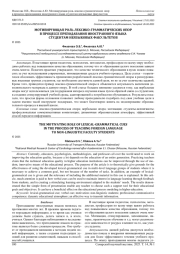 МОТИВИРУЮЩАЯ РОЛЬ ЛЕКСИКО-ГРАММАТИЧЕСКИХ ОПОР В ПРОЦЕССЕ ПРЕПОДАВАНИЯ ИНОСТРАННОГО ЯЗЫКА СТУДЕНТАМ НЕЯЗЫКОВЫХ ФАКУЛЬТЕТОВ