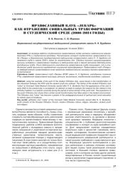 ПРАВОСЛАВНЫЙ КЛУБ "ЛЕКАРЬ" КАК ОТРАЖЕНИЕ СОЦИАЛЬНЫХ ТРАНСФОРМАЦИЙ В СТУДЕНЧЕСКОЙ СРЕДЕ (2000-2024 ГОДЫ)
