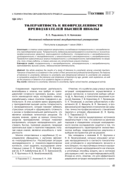 ТОЛЕРАНТНОСТЬ К НЕОПРЕДЕЛЕННОСТИ ПРЕПОДАВАТЕЛЕЙ ВЫСШЕЙ ШКОЛЫ