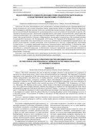 ПЕДАГОГИЧЕСКИЕ УСЛОВИЯ РЕАЛИЗАЦИИ ЭТИКО-ПЕДАГОГИЧЕСКОГО ПОДХОДА К НРАВСТВЕННОМУ ВОСПИТАНИЮ СТУДЕНТОВ ВУЗА