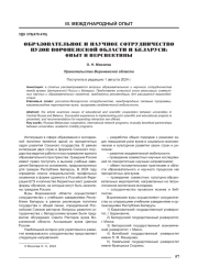 ОБРАЗОВАТЕЛЬНОЕ И НАУЧНОЕ СОТРУДНИЧЕСТВО ВУЗОВ ВОРОНЕЖСКОЙ ОБЛАСТИ И БЕЛАРУСИ: ОПЫТ И ПЕРСПЕКТИВЫ