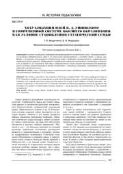 АКТУАЛИЗАЦИЯ ИДЕЙ К. Д. УШИНСКОГО В СОВРЕМЕННОЙ СИСТЕМЕ ВЫСШЕГО ОБРАЗОВАНИЯ КАК УСЛОВИЕ СТАНОВЛЕНИЯ СТУДЕНЧЕСКОЙ СЕМЬИ