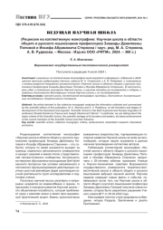 ВЕДУЩАЯ НАУЧНАЯ ШКОЛА (РЕЦЕНЗИЯ НА КОЛЛЕКТИВНУЮ МОНОГРАФИЮ: НАУЧНАЯ ШКОЛА В ОБЛАСТИ ОБЩЕГО И РУССКОГО ЯЗЫКОЗНАНИЯ ПРОФЕССОРОВ ЗИНАИДЫ ДАНИЛОВНЫ ПОПОВОЙ И ИОСИФА АБРАМОВИЧА СТЕРНИНА / НАУЧ. РЕД. М. А. СТЕРНИНА, А. В. РУДАКОВА. - МОСКВА: ИЗД-ВО ООО "РИТМ", 2024. - 360 С.)
