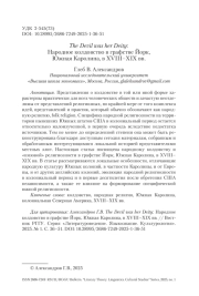 The Devil was her Deity: Народное колдовство в графстве Йорк, Южная Каролина, в XVIII–XIX вв.