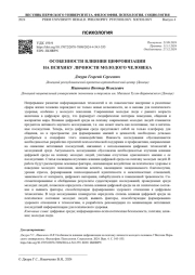 ОСОБЕННОСТИ ВЛИЯНИЯ ЦИФРОВИЗАЦИИ НА ПСИХИКУ ЛИЧНОСТИ МОЛОДОГО ЧЕЛОВЕКА