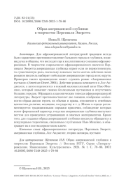 Образ американской глубинки в творчестве Персиваля Эверетта
