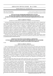 РЕЗУЛЬТАТЫ ИССЛЕДОВАНИЯ ХИМИЧЕСКОГО СОСТАВА ШЛАМА БИОГАЗОВОЙ СТАНЦИИ ПРИ ПЕРЕРАБОТКЕ НАВОЗА КРС В СМЕСИ С ПТИЧЬИМ ПОМЁТОМ И ПРОСРОЧЕННЫМИ ПИЩЕВЫМИ ПРОДУКТАМИ