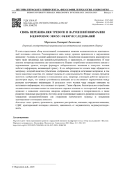 СВЯЗЬ ПЕРЕЖИВАНИЯ ТРЕВОГИ И НАРУШЕНИЙ ВНИМАНИЯ В ЦИФРОВУЮ ЭПОХУ: ОБЗОР ИССЛЕДОВАНИЙ