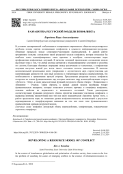 РАЗРАБОТКА РЕСУРСНОЙ МОДЕЛИ КОНФЛИКТА