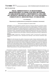 РОЛЬ УНИВЕРСИТЕТА В ПОДГОТОВКЕ ИНЖЕНЕРНЫХ КАДРОВ ДЛЯ ОБЕСПЕЧЕНИЯ ТЕХНОЛОГИЧЕСКОГО СУВЕРЕНИТЕТА РОССИИ (НА ПРИМЕРЕ ВОРОНЕЖСКОГО ГОСУДАРСТВЕННОГО УНИВЕРСИТЕТА ИНЖЕНЕРНЫХ ТЕХНОЛОГИЙ)