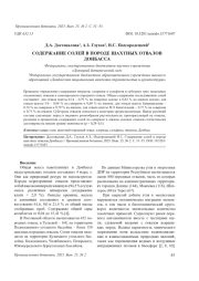 СОДЕРЖАНИЕ СОЛЕЙ В ПОРОДЕ ШАХТНЫХ ОТВАЛОВ ДОНБАССА