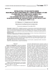 ПРОБЛЕМЫ ТРАНСФОРМАЦИИ ВЫСШЕГО ОБРАЗОВАНИЯ НА СОВРЕМЕННОМ ЭТАПЕ РАЗВИТИЯ РОССИЙСКОГО ОБЩЕСТВА (МАТЕРИАЛЫ КРУГЛОГО СТОЛА, СОСТОЯВШЕГОСЯ НА КАФЕДРЕ СОЦИОЛОГИИ И ПОЛИТОЛОГИИ ИСТОРИЧЕСКОГО ФАКУЛЬТЕТА ВГУ 28 ФЕВРАЛЯ 2023 ГОДА)