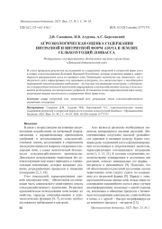 АГРОЭКОЛОГИЧЕСКАЯ ОЦЕНКА СОДЕРЖАНИЯ НИТРАТНОЙ И НИТРИТНОЙ ФОРМ АЗОТА В ЗЕМЛЯХ СЕЛЬХОЗУГОДИЙ ДОНБАССА