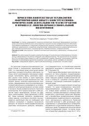 ПРОЕКТНО-КОНТЕКСТНАЯ ТЕХНОЛОГИЯ ФОРМИРОВАНИЯ ОПЫТА КОНСТРУКТИВНОКРИТИЧЕСКОЙ ДЕЯТЕЛЬНОСТИ МАГИСТРАНТОВ В ПРОЦЕССЕ ЛИНГВО-ПРОФЕССИОНАЛЬНОЙ ПОДГОТОВКИ