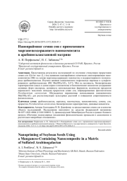 Нанопрайминг семян сои с применением марганецсодержащего нанокомпозита в арабиногалактановой матрице