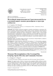 МЕТАЗОЙНЫЙ МИКРОЗООПЛАНКТОН СЕВАСТОПОЛЬСКОЙ БУХТЫ В ВЕСЕННИЙ ПЕРИОД: ВИДОВОЕ РАЗНООБРАЗИЕ И СТРУКТУРА СООБЩЕСТВА