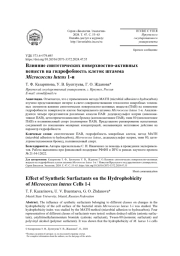 Влияние синтетических поверхностно-активных веществ на гидрофобность клеток штамма Micrococcus luteus 1-и