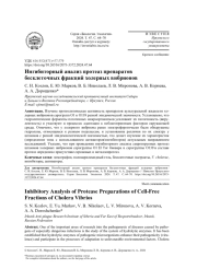 ИНГИБИТОРНЫЙ АНАЛИЗ ПРОТЕАЗ ПРЕПАРАТОВ БЕСКЛЕТОЧНЫХ ФРАКЦИЙ ХОЛЕРНЫХ ВИБРИОНОВ