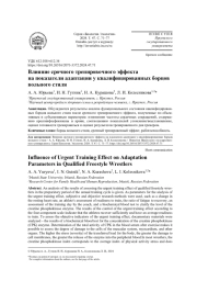 ВЛИЯНИЕ СРОЧНОГО ТРЕНИРОВОЧНОГО ЭФФЕКТА НА ПОКАЗАТЕЛИ АДАПТАЦИИ У КВАЛИФИЦИРОВАННЫХ БОРЦОВ ВОЛЬНОГО СТИЛЯ
