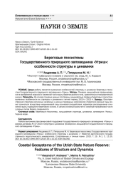 Береговые геосистемы Государственного природного заповедника «Утриш»: особенности структуры и динамики