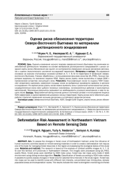 ОЦЕНКА РИСКА ОБЕЗЛЕСЕНИЯ ТЕРРИТОРИИ СЕВЕРО-ВОСТОЧНОГО ВЬЕТНАМА ПО МАТЕРИАЛАМ ДИСТАНЦИОННОГО ЗОНДИРОВАНИЯ