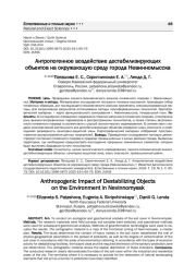 АНТРОПОГЕННОЕ ВОЗДЕЙСТВИЕ ДЕСТАБИЛИЗИРУЮЩИХ ОБЪЕКТОВ НА ОКРУЖАЮЩУЮ СРЕДУ ГОРОДА НЕВИННОМЫССКА