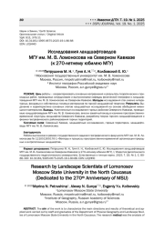 ИССЛЕДОВАНИЯ ЛАНДШАФТОВЕДОВ МГУ ИМ. М. В. ЛОМОНОСОВА НА СЕВЕРНОМ КАВКАЗЕ (К 270-ЛЕТНЕМУ ЮБИЛЕЮ МГУ)