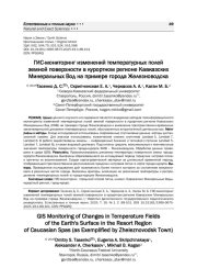 ГИС-МОНИТОРИНГ ИЗМЕНЕНИЙ ТЕМПЕРАТУРНЫХ ПОЛЕЙ ЗЕМНОЙ ПОВЕРХНОСТИ В КУРОРТНОМ РЕГИОНЕ КАВКАЗСКИХ МИНЕРАЛЬНЫХ ВОД НА ПРИМЕРЕ ГОРОДА ЖЕЛЕЗНОВОДСКА