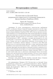 Путешествие на Дальний Запад американского орнитолога и художника-анималиста Джона Джеймса Одюбона (1843)