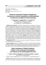 ОАЗИСНЫЕ ЛАНДШАФТЫ СРЕДНЕГО ЗАРАФШАНА: ПОЛОЖЕНИЕ В СИСТЕМЕ ЛАНДШАФТНОГО РАЙОНИРОВАНИЯ И ОСОБЕННОСТИ МОРФОЛОГИЧЕСКОЙ СТРУКТУРЫ