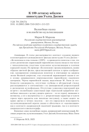 Волшебная сказка и волшебство мультипликации