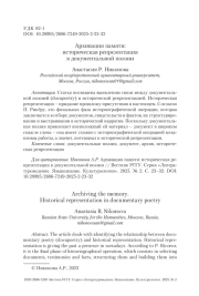 Архивация памяти: историческая репрезентация в документальной поэзии