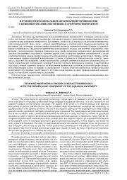 ИЗУЧЕНИЕ ПРОФЕССИОНАЛЬНОЙ АНГЛОЯЗЫЧНОЙ ТЕРМИНОЛОГИИ С КОМПОНЕНТОМ «ИМЯ СОБСТВЕННОЕ» В АГРАРНОМ УНИВЕРСИТЕТЕ